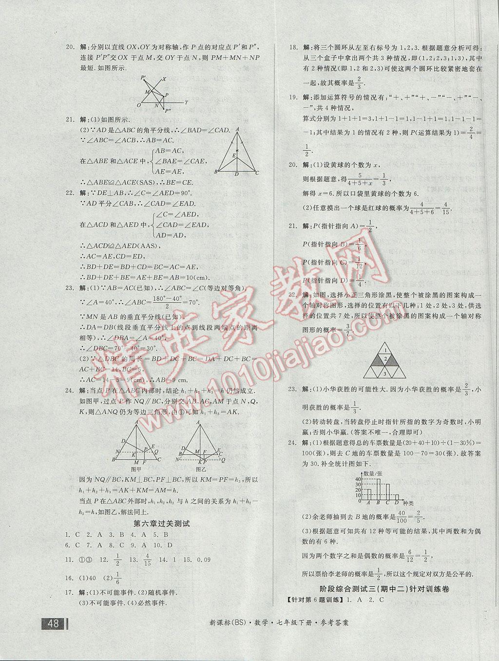 2017年全品小复习七年级数学下册北师大版 参考答案第7页