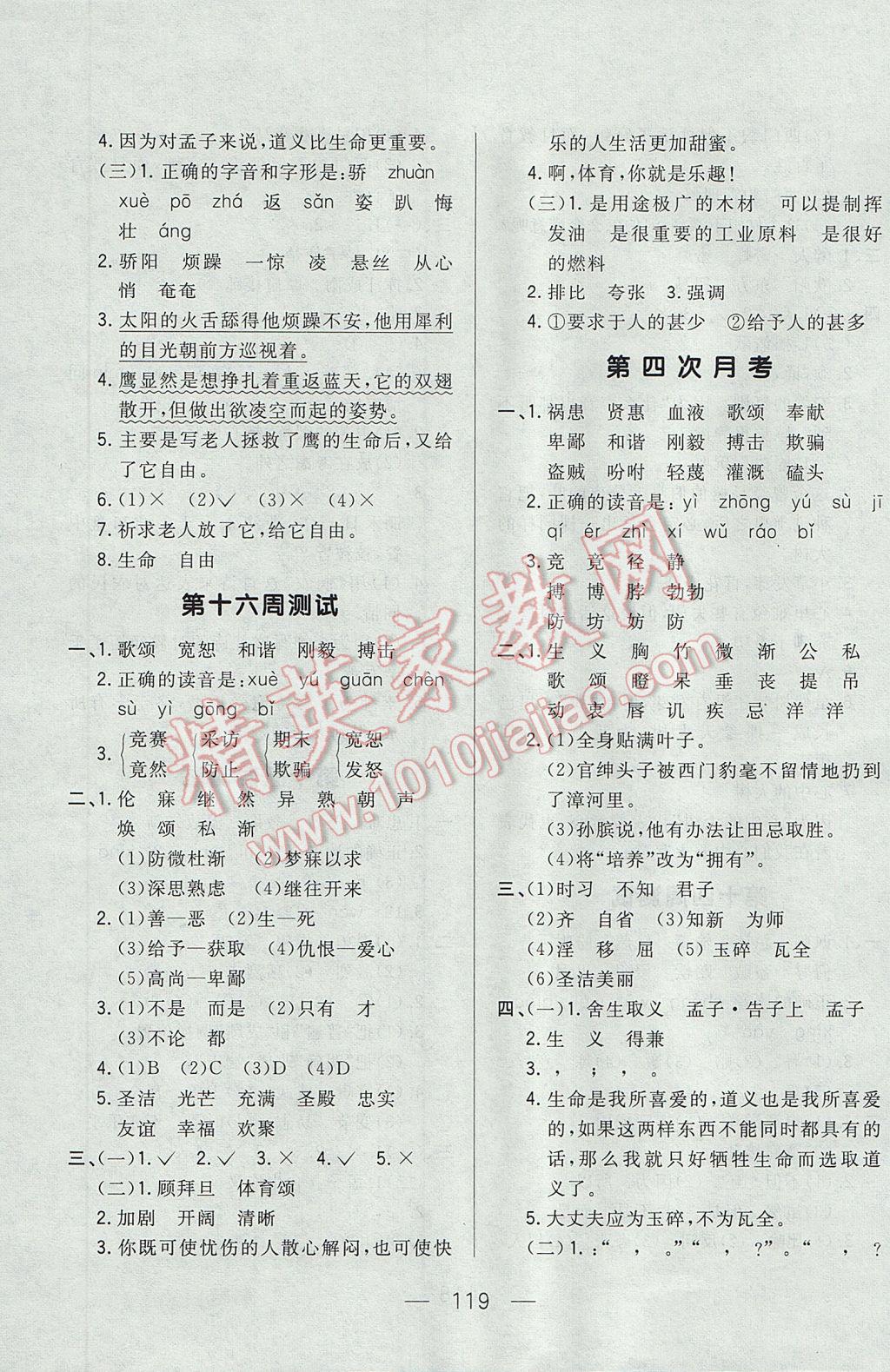 2017年悅?cè)缓脤W(xué)生周周測(cè)五年級(jí)語(yǔ)文下冊(cè)長(zhǎng)春版 參考答案第11頁(yè)