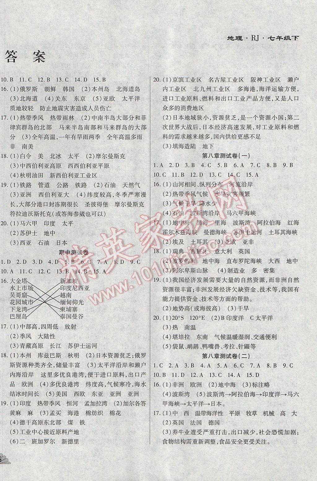 2017年千里馬單元測(cè)試卷七年級(jí)地理下冊(cè)人教版 參考答案第2頁(yè)