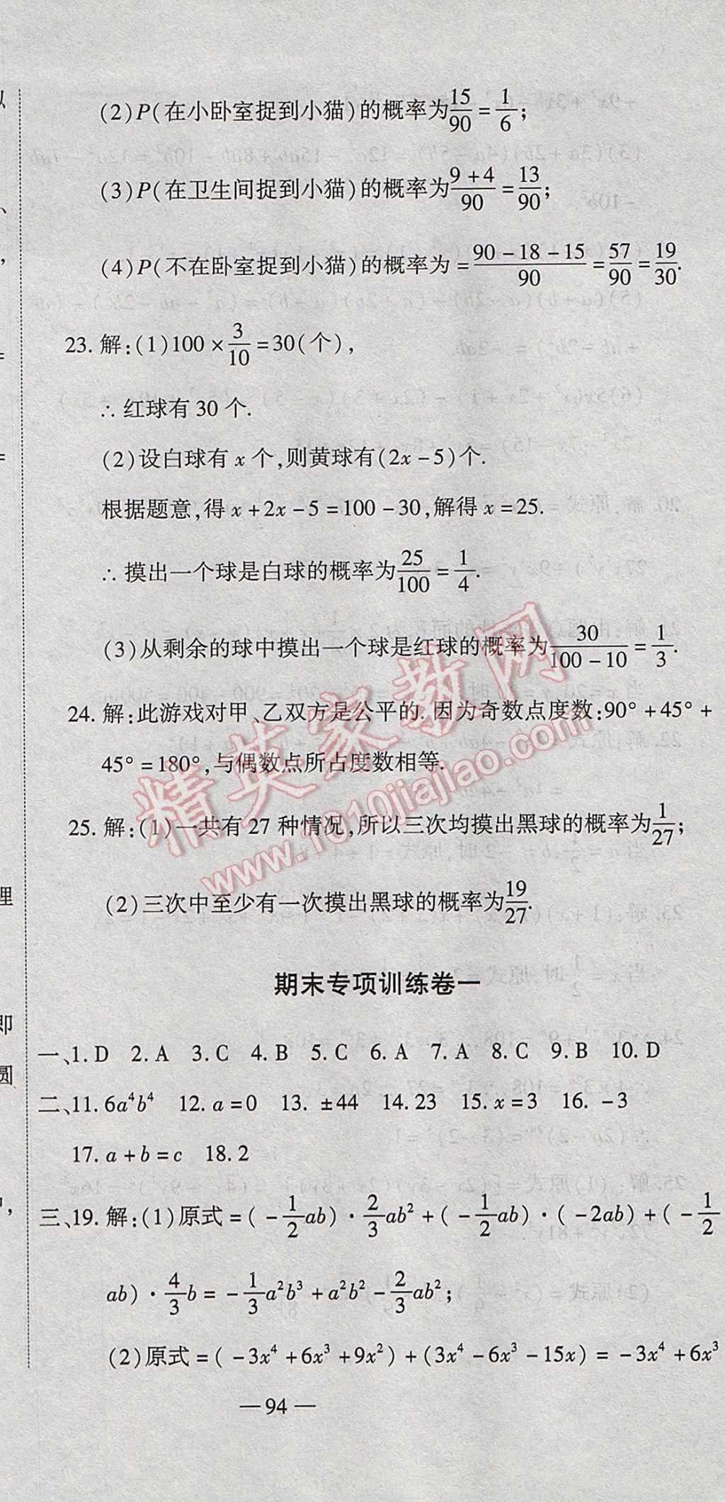 2017年全能闖關(guān)沖刺卷七年級(jí)數(shù)學(xué)下冊(cè)北師大版 參考答案第9頁