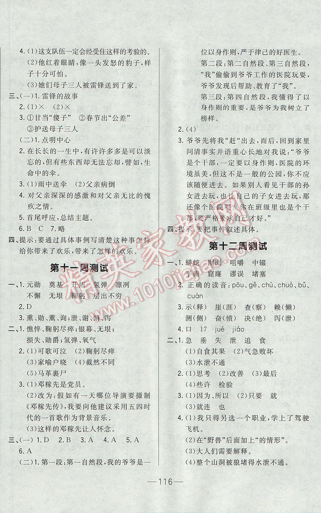 2017年悅?cè)缓脤W生周周測六年級語文下冊長春版 參考答案第8頁