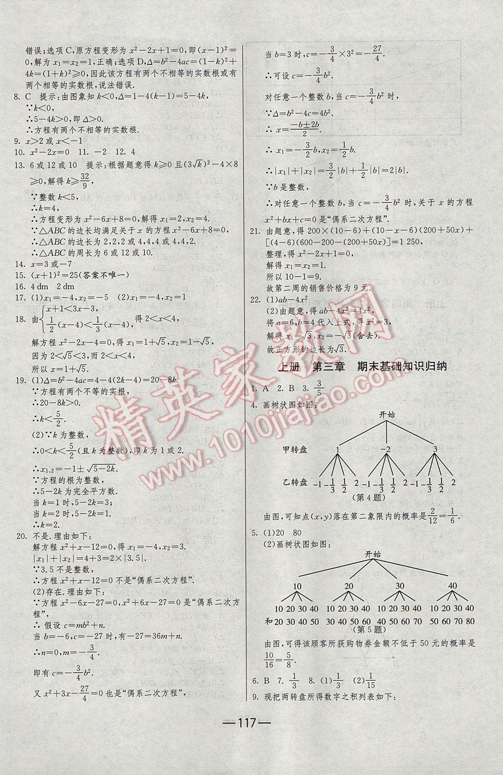 2016年期末闖關(guān)沖刺100分九年級(jí)數(shù)學(xué)全一冊(cè)北師大版 參考答案第5頁(yè)