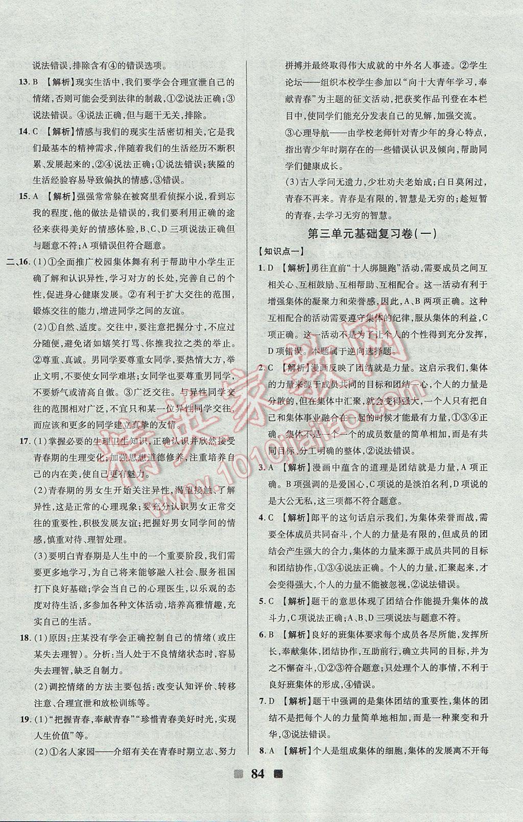 2017年優(yōu)加全能大考卷七年級道德與法治下冊人教版 參考答案第8頁