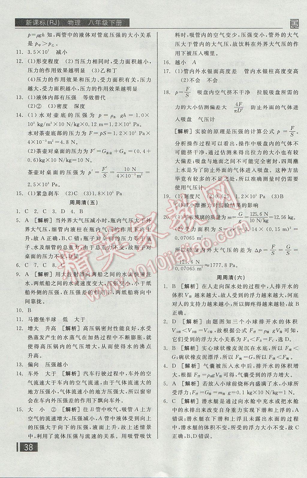 2017年全品小復習八年級物理下冊人教版 周周清答案第9頁