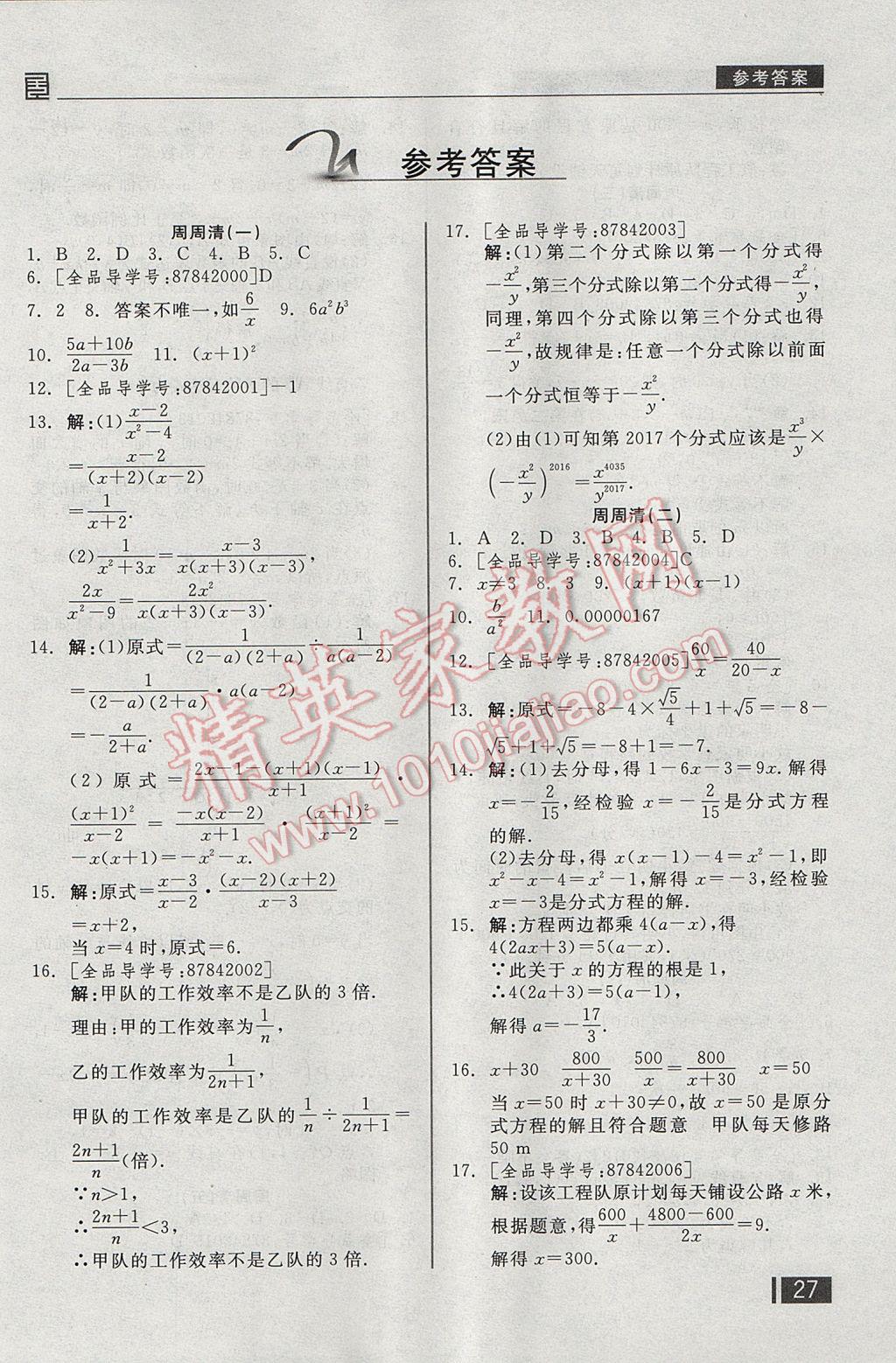 2017年全品小復習八年級數(shù)學下冊華師大版 周周清答案第12頁