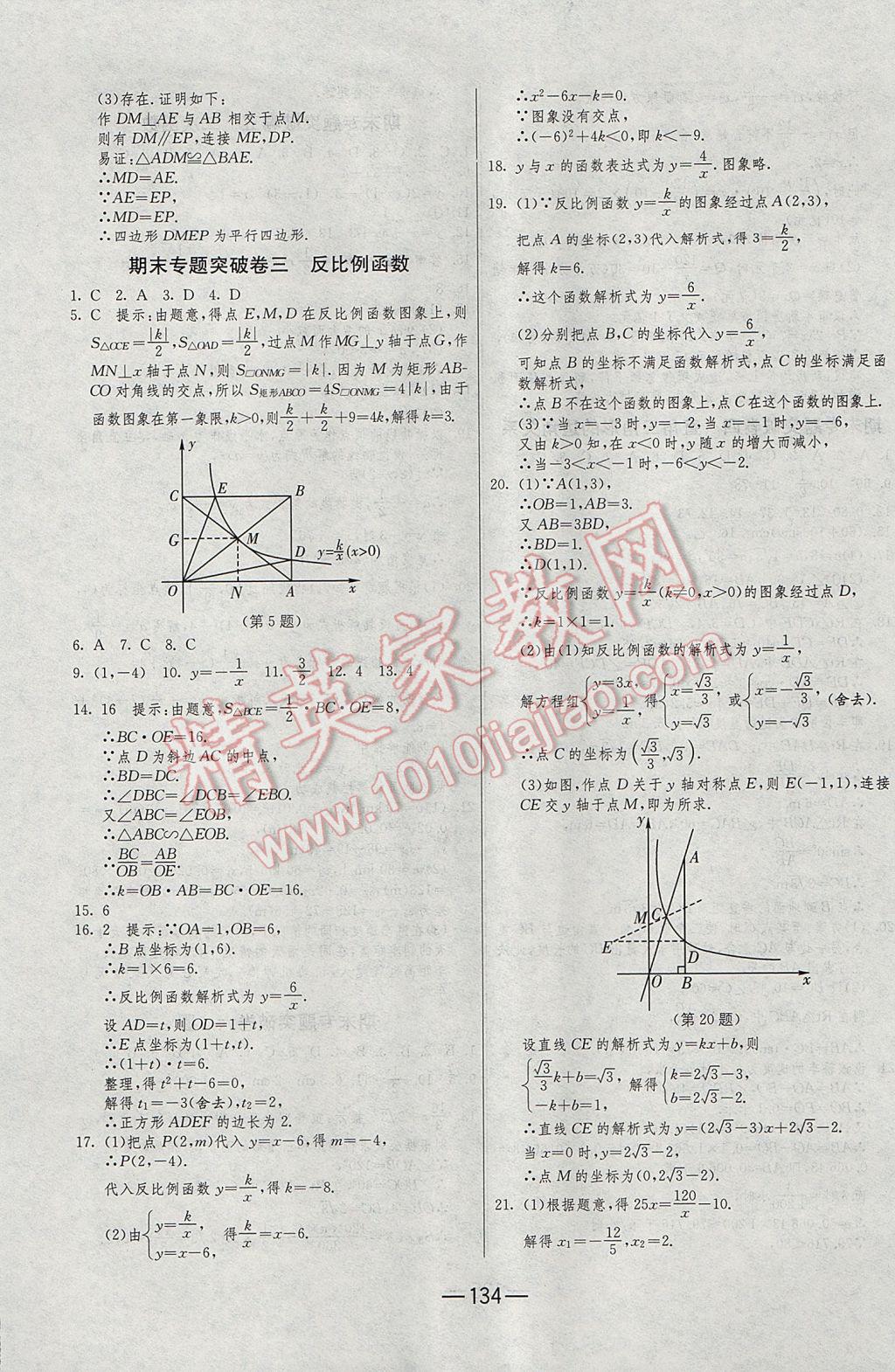 2016年期末闖關(guān)沖刺100分九年級數(shù)學全一冊北師大版 參考答案第22頁