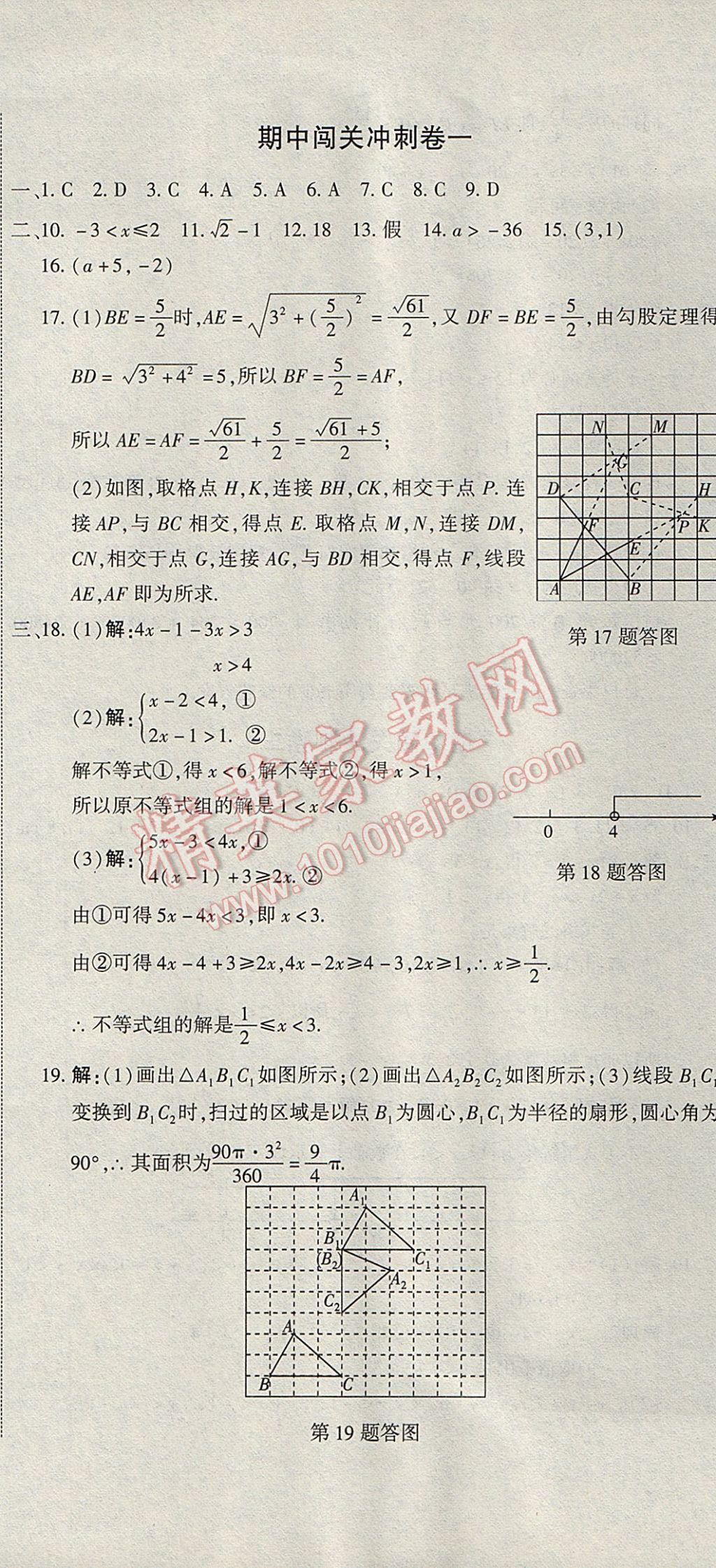 2017年全能闖關沖刺卷八年級數(shù)學下冊北師大版 參考答案第14頁