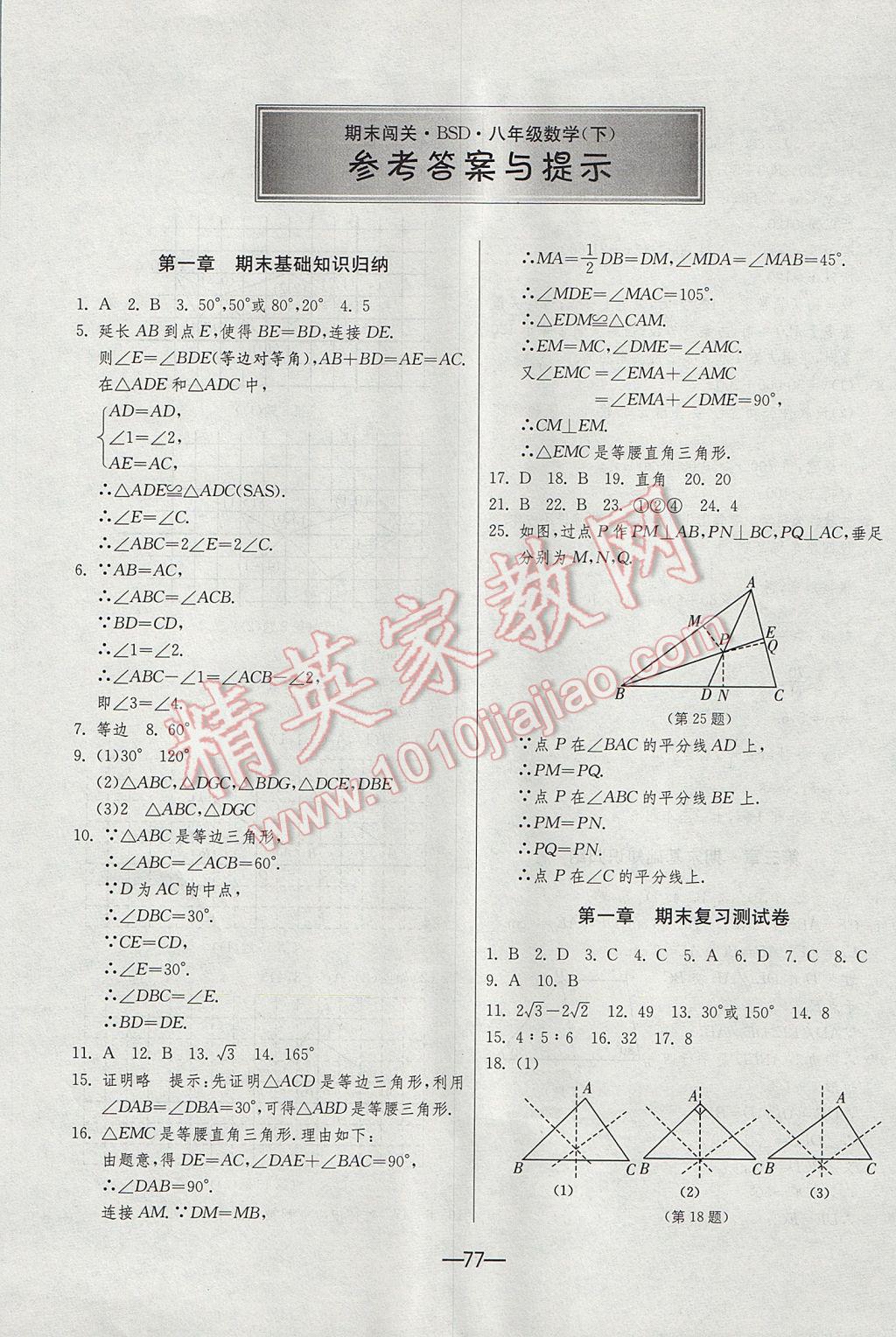 2017年期末闯关冲刺100分八年级数学下册北师大版 参考答案第1页