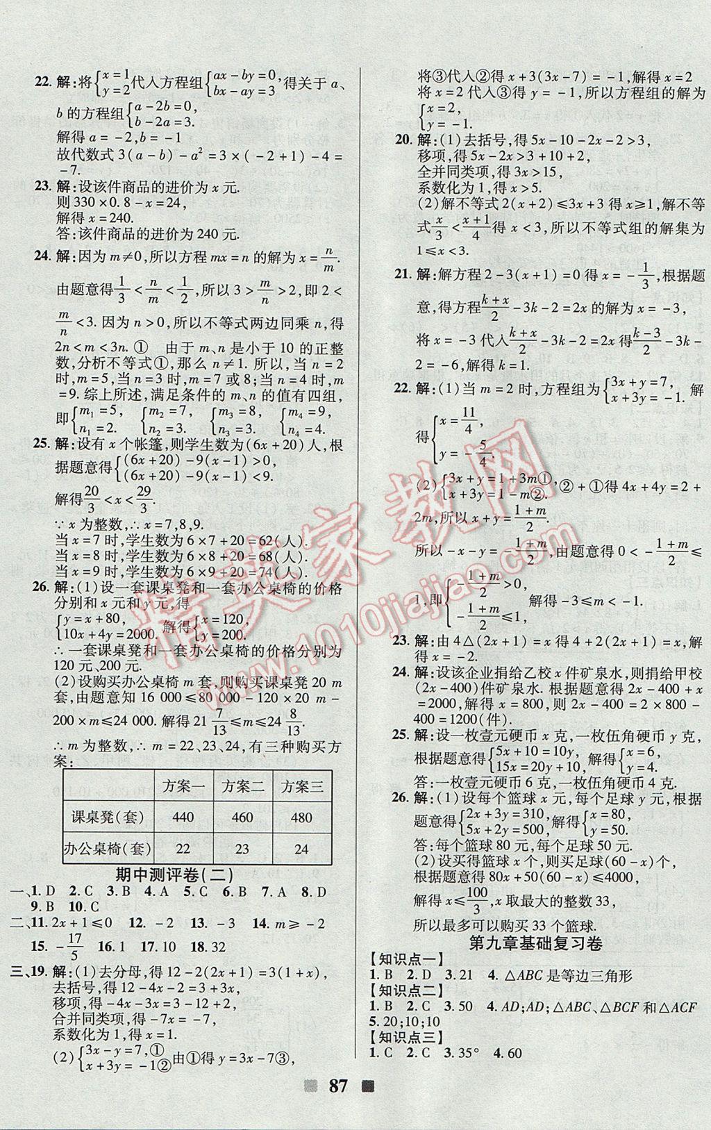 2017年優(yōu)加全能大考卷七年級數(shù)學(xué)下冊華師大版 參考答案第3頁