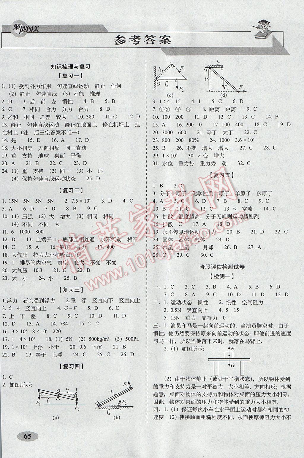 2017年聚能闖關(guān)期末復(fù)習(xí)沖刺卷八年級(jí)物理下冊(cè)滬科版 參考答案第1頁