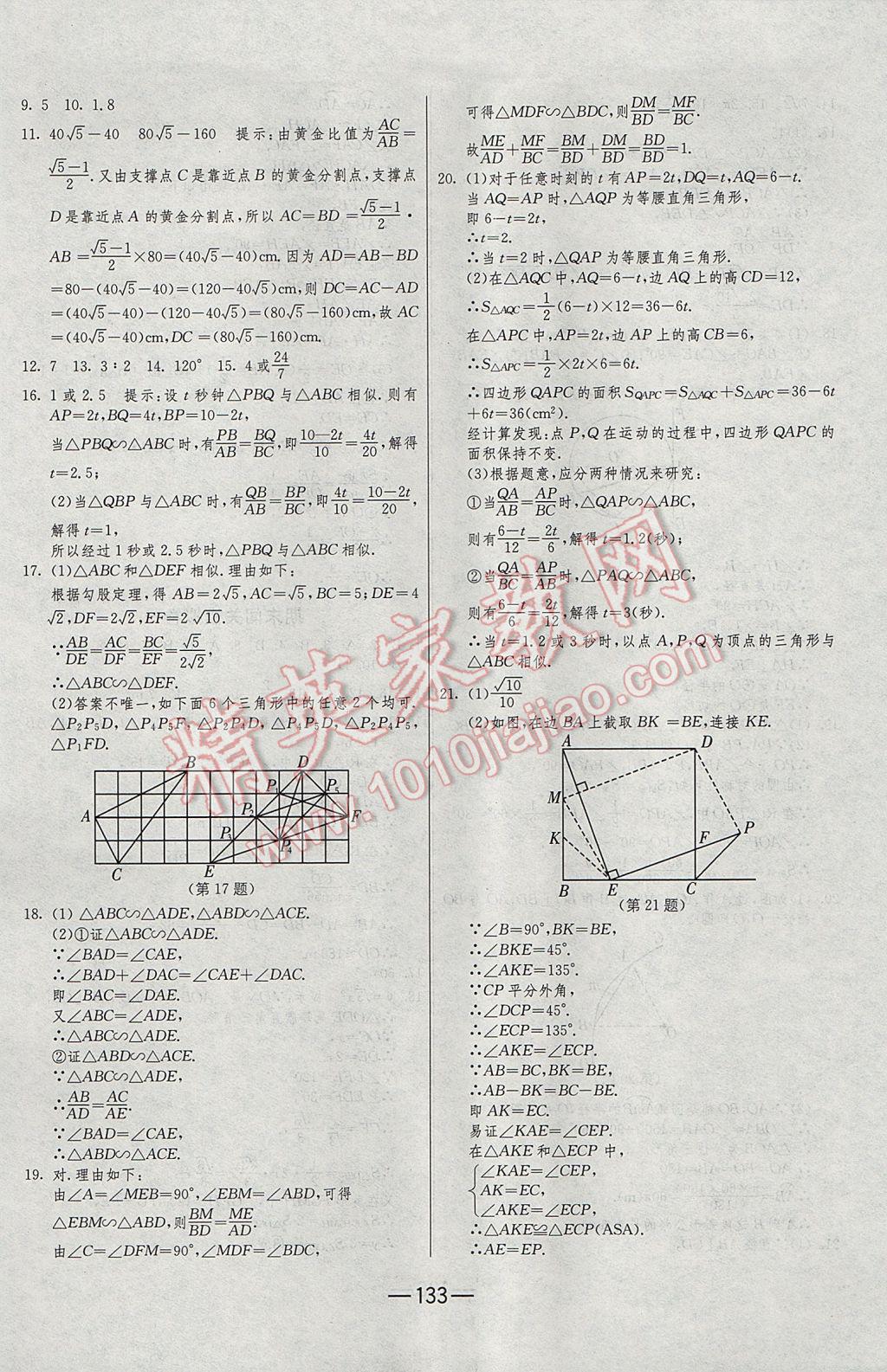 2016年期末闖關(guān)沖刺100分九年級(jí)數(shù)學(xué)全一冊(cè)北師大版 參考答案第21頁