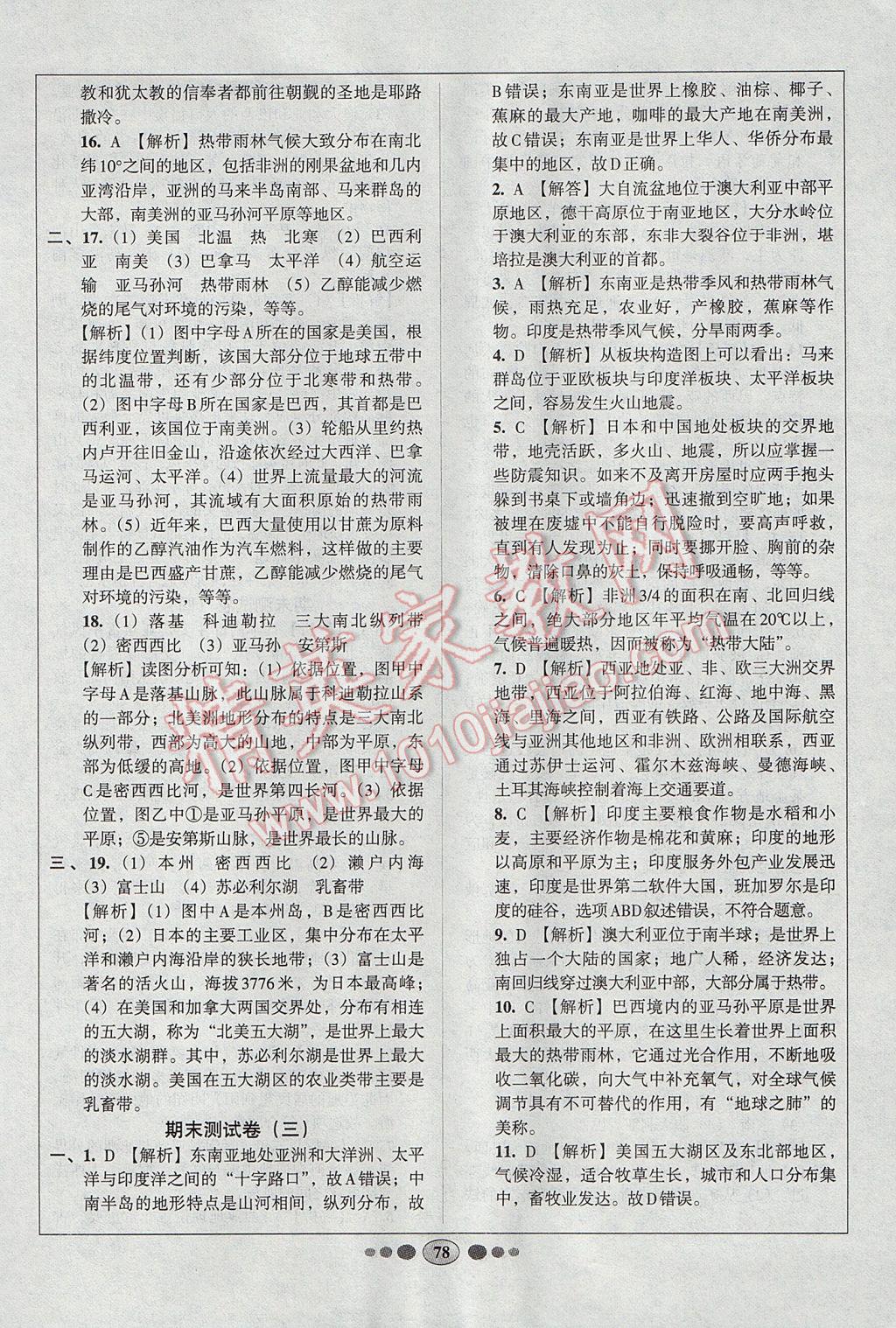 2017年好幫手全程測控七年級地理下冊人教版 參考答案第18頁