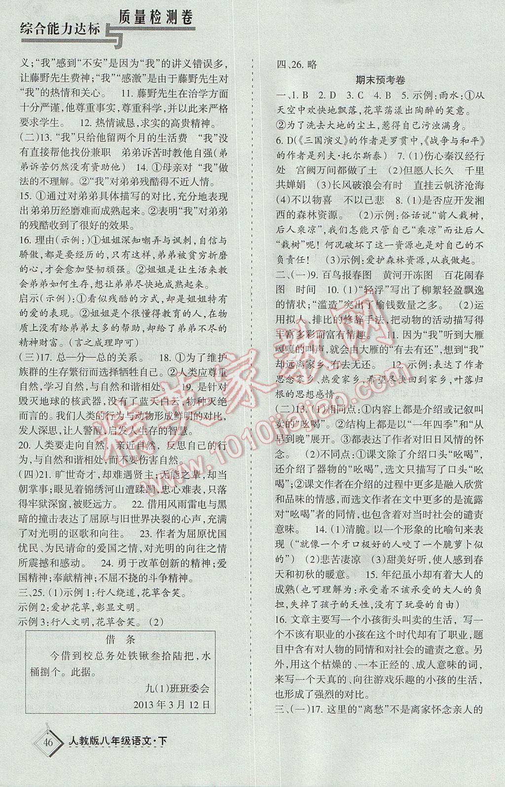 2017年目標與檢測綜合能力達標質量檢測卷八年級語文下冊人教版 參考答案第7頁