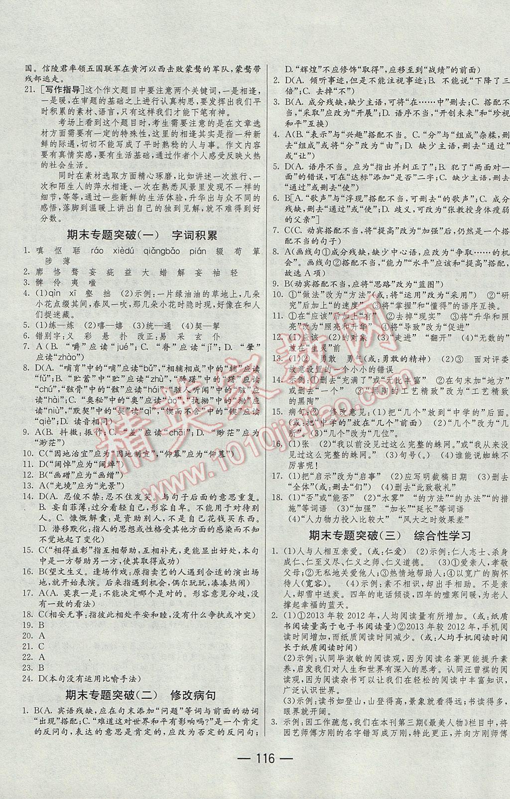 2016年期末闖關(guān)沖刺100分九年級語文全一冊人教版 參考答案第8頁