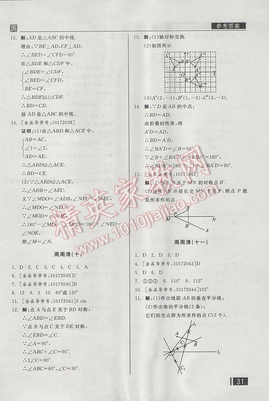 2017年全品小复习七年级数学下册北师大版 周周清答案第20页