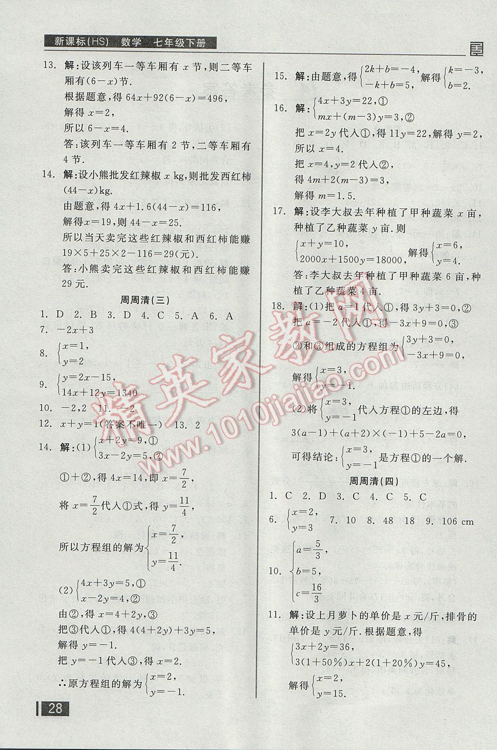 2017年全品小复习七年级数学下册华师大版 周周清答案第12页