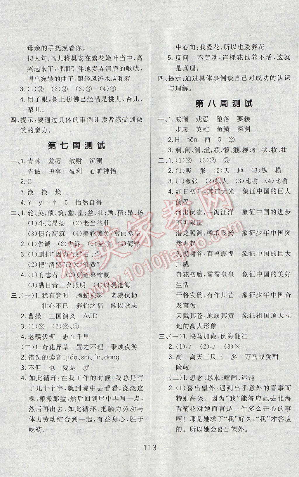 2017年悅?cè)缓脤W(xué)生周周測六年級語文下冊長春版 參考答案第5頁