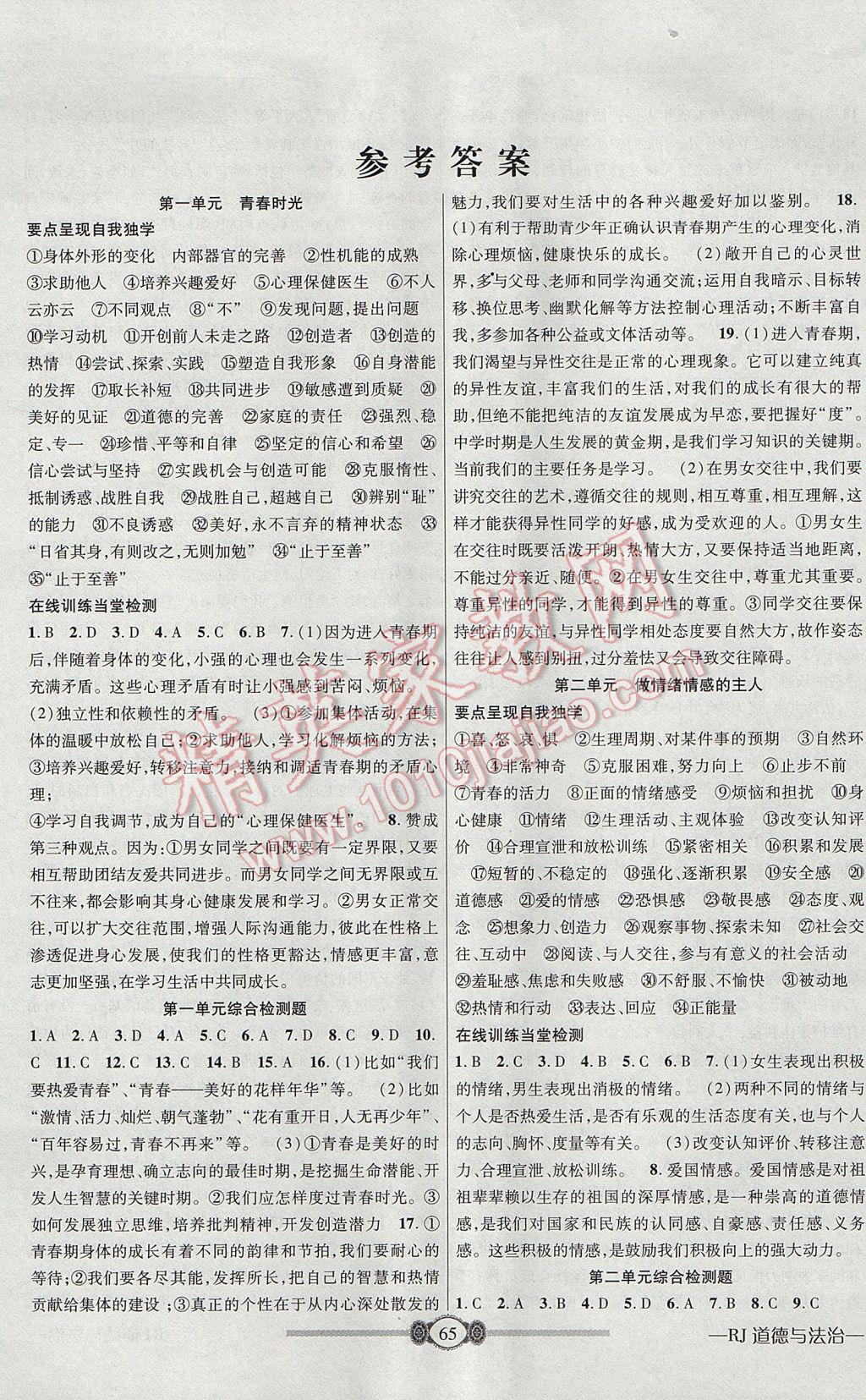 2017年金榜名卷復習沖刺卷七年級道德與法治下冊人教版 參考答案第1頁