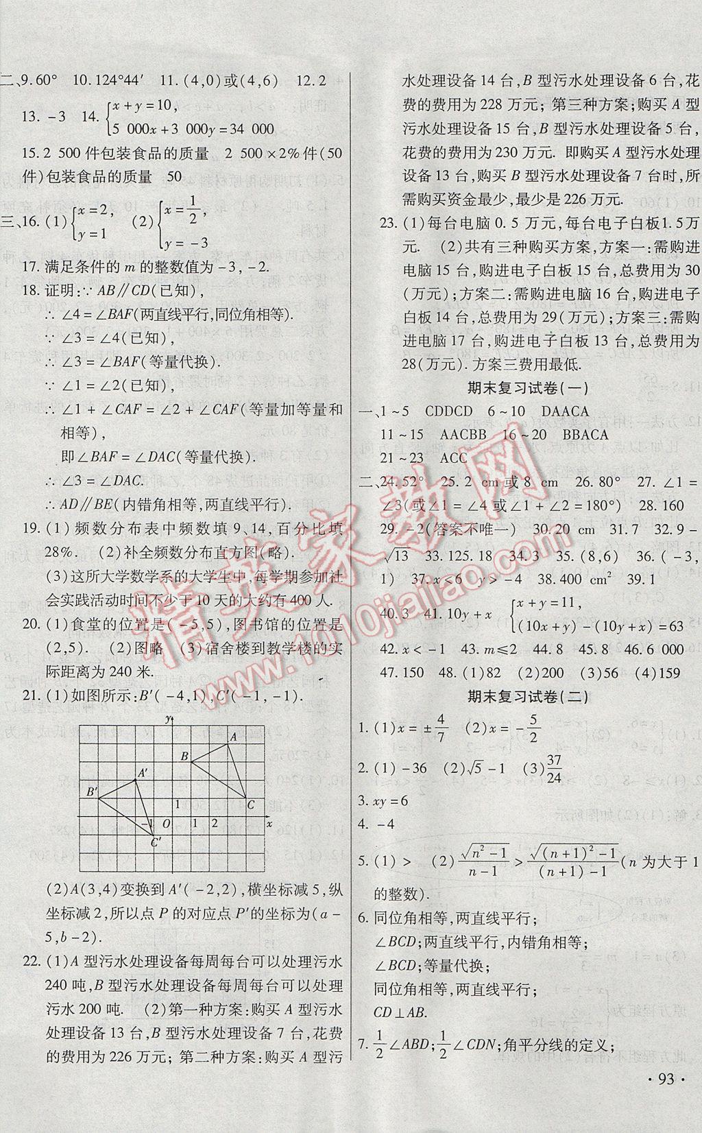 2017年ABC考王全程測評試卷七年級數(shù)學下冊人教版 參考答案第6頁