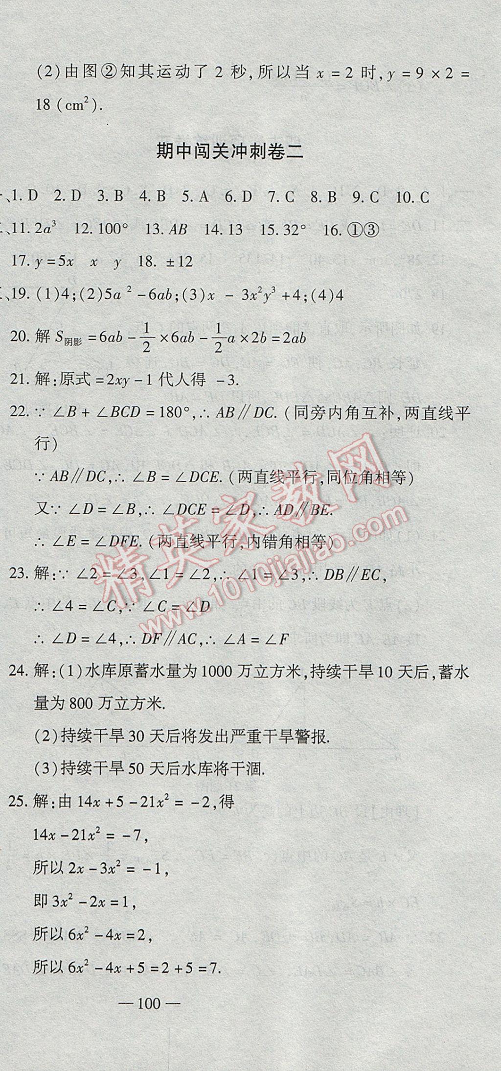 2017年全能闯关冲刺卷七年级数学下册北师大版 参考答案第18页