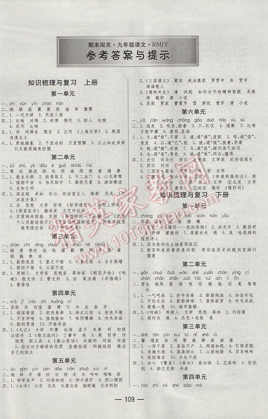 2016年期末闖關(guān)沖刺100分九年級語文全一冊人教版 參考答案第1頁