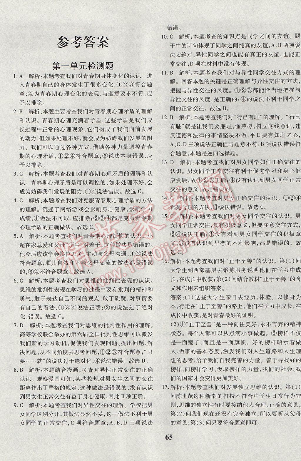 2017年黃岡360度定制密卷七年級道德與法治下冊人教版 參考答案第1頁