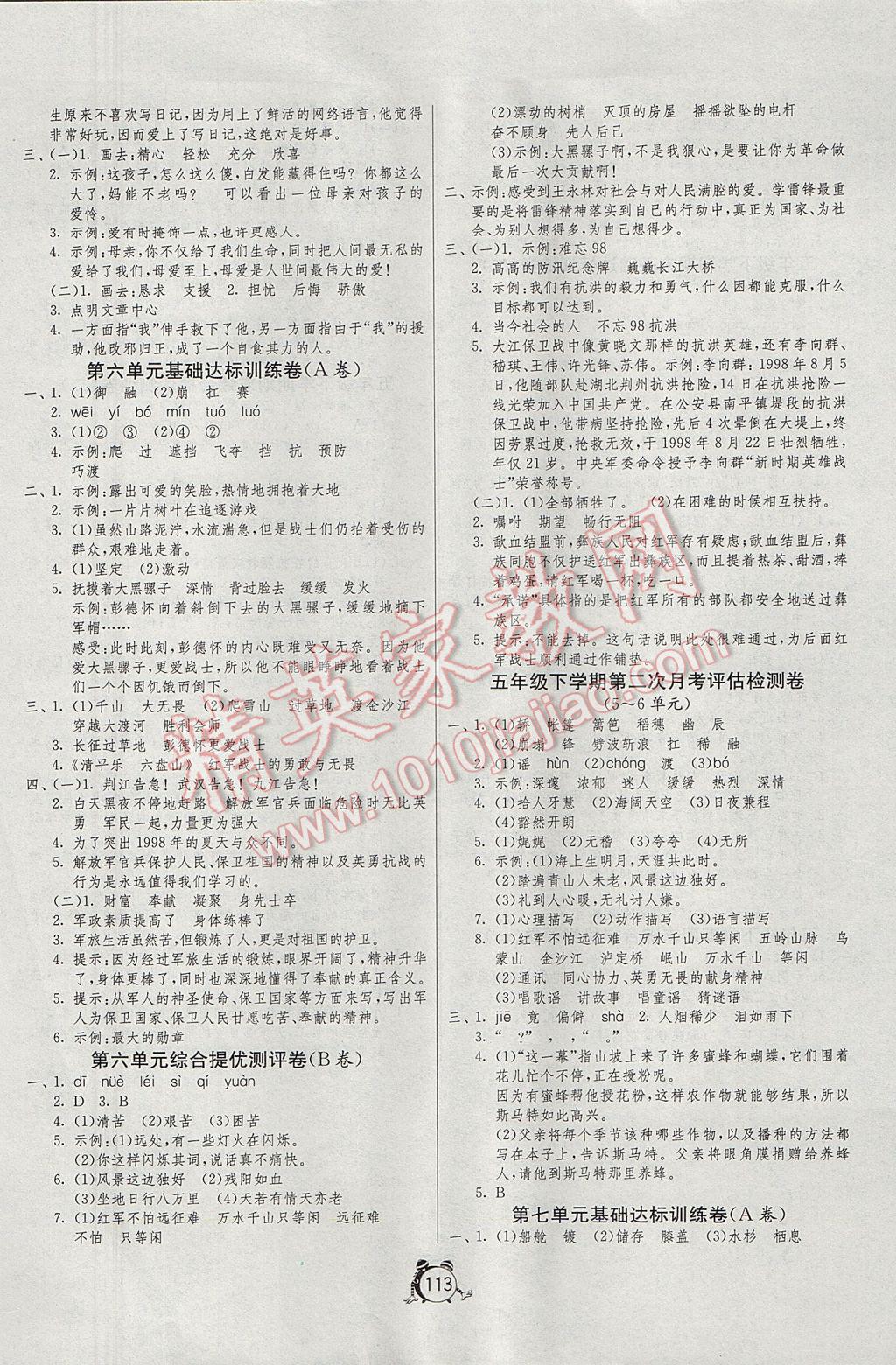 2017年单元双测同步达标活页试卷五年级语文下册江苏版 参考答案第5页