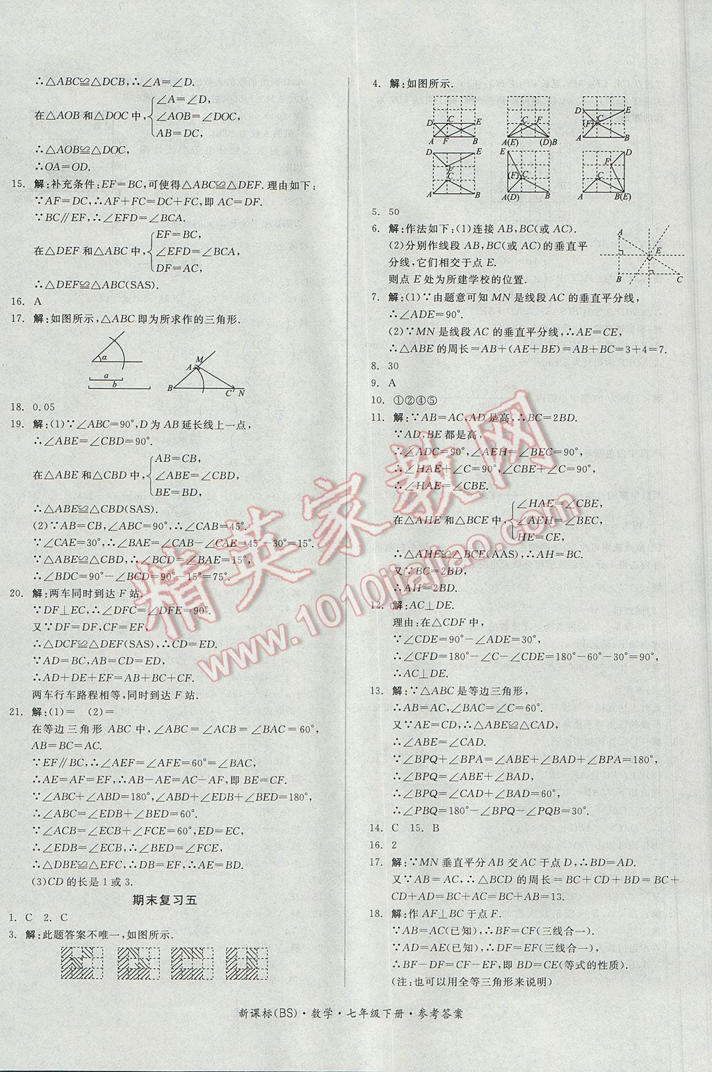 2017年全品小复习七年级数学下册北师大版 参考答案第12页