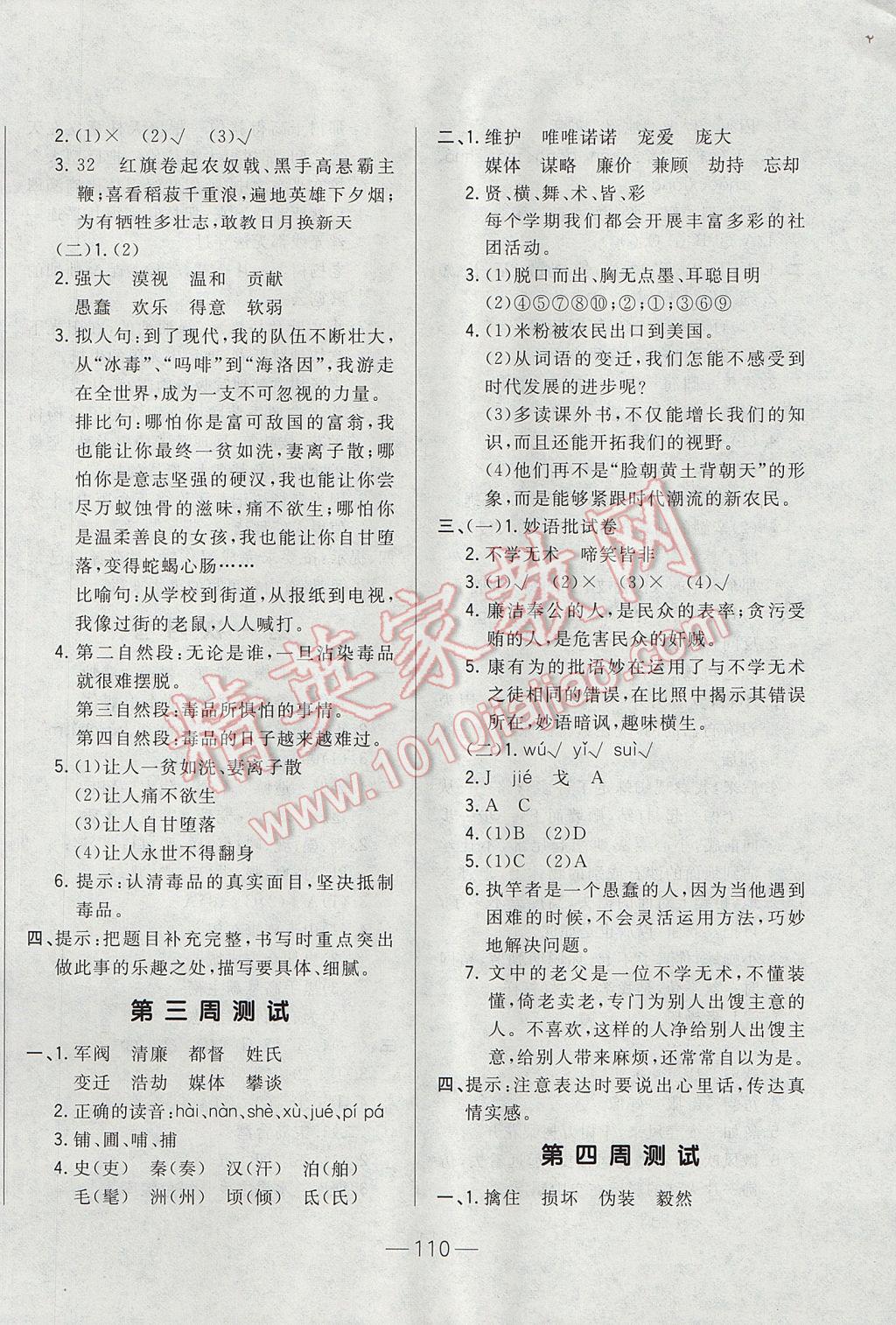 2017年悅?cè)缓脤W(xué)生周周測(cè)六年級(jí)語(yǔ)文下冊(cè)長(zhǎng)春版 參考答案第2頁(yè)
