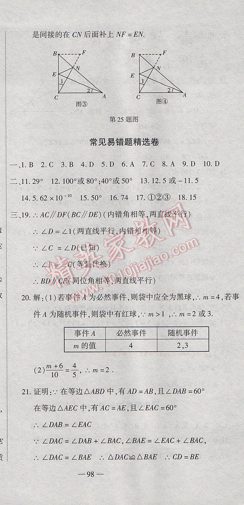 2017年全能闖關(guān)沖刺卷七年級(jí)數(shù)學(xué)下冊(cè)北師大版 參考答案第15頁(yè)