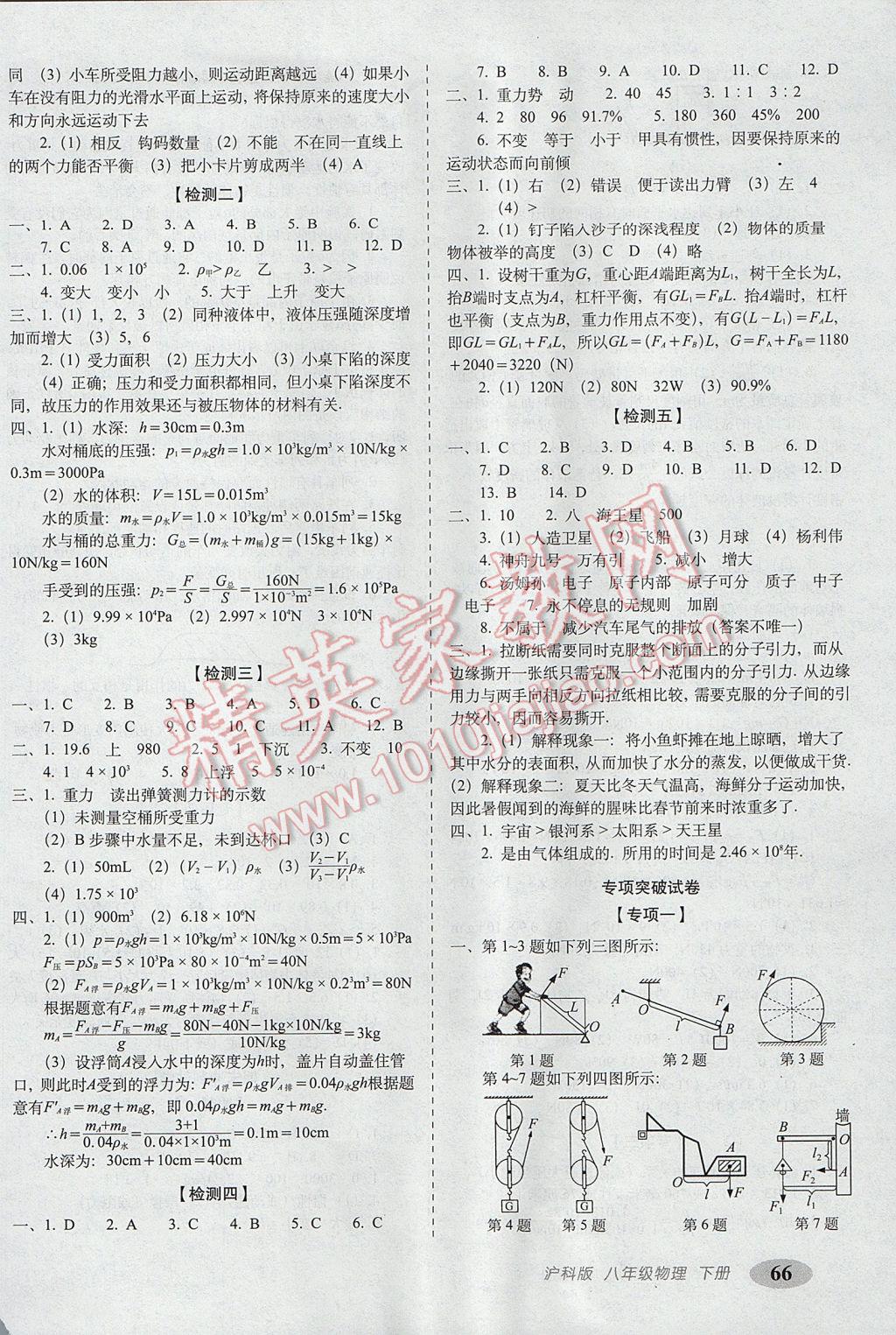 2017年聚能闖關(guān)期末復(fù)習(xí)沖刺卷八年級(jí)物理下冊(cè)滬科版 參考答案第2頁(yè)