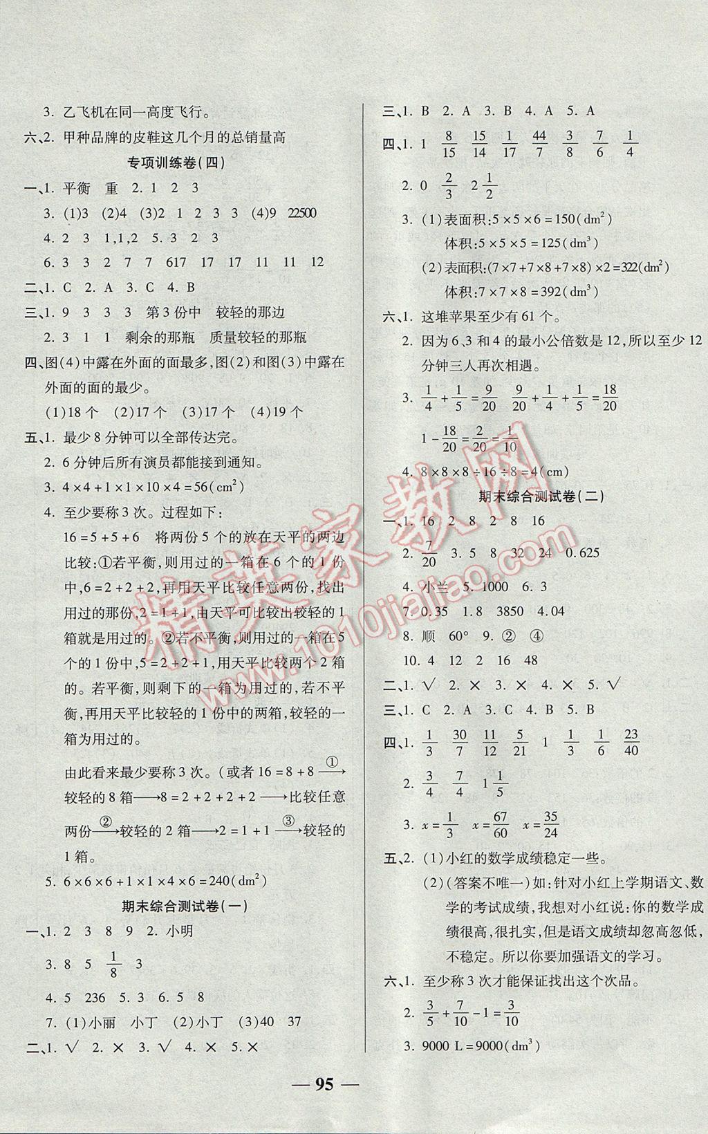 2017年奪冠金卷考點(diǎn)梳理全優(yōu)卷五年級(jí)數(shù)學(xué)下冊人教版 參考答案第7頁