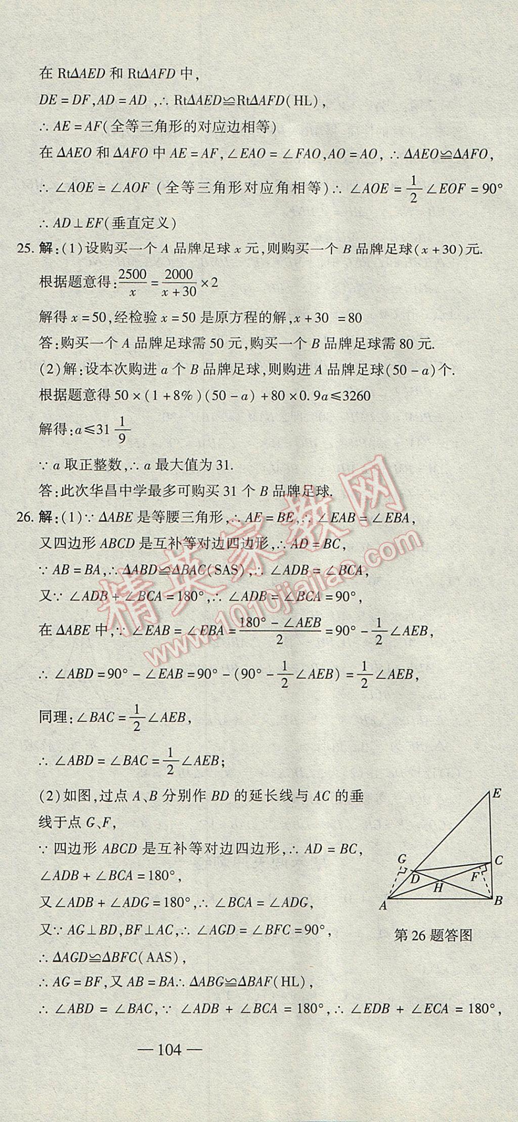 2017年全能闖關(guān)沖刺卷八年級數(shù)學下冊北師大版 參考答案第24頁