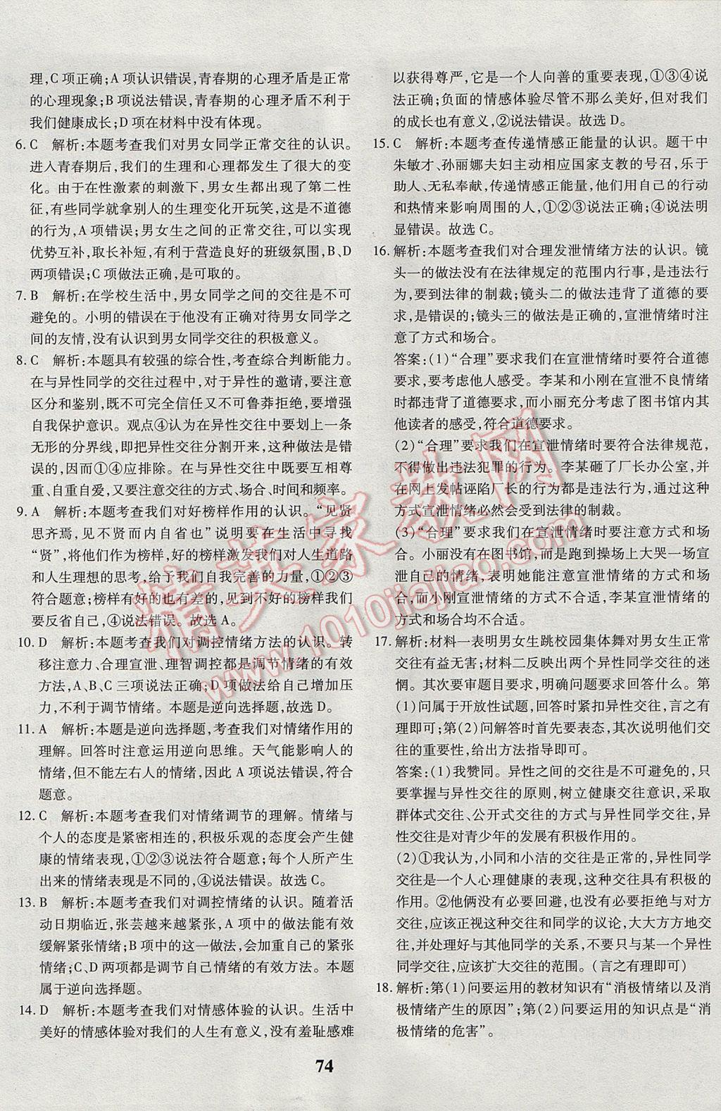 2017年黃岡360度定制密卷七年級道德與法治下冊人教版 參考答案第10頁