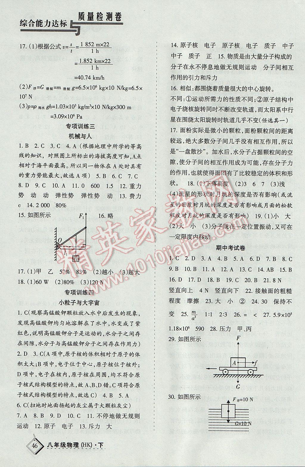 2017年目標與檢測綜合能力達標質(zhì)量檢測卷八年級物理下冊滬科版 參考答案第7頁