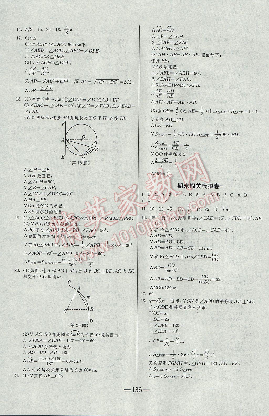 2016年期末闖關沖刺100分九年級數(shù)學全一冊北師大版 參考答案第24頁