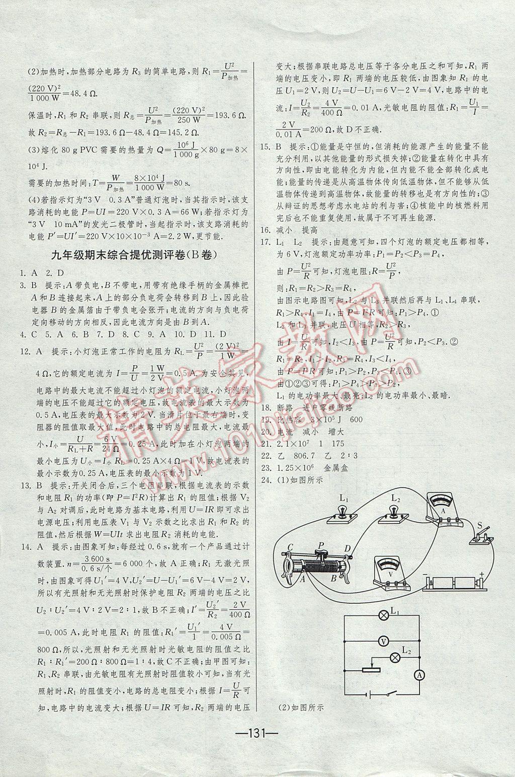 2016年期末闖關(guān)沖刺100分九年級物理全一冊人教版 參考答案第19頁