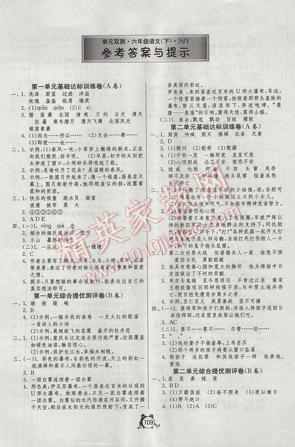 2017年单元双测同步达标活页试卷六年级语文下册江苏版 参考答案第1页