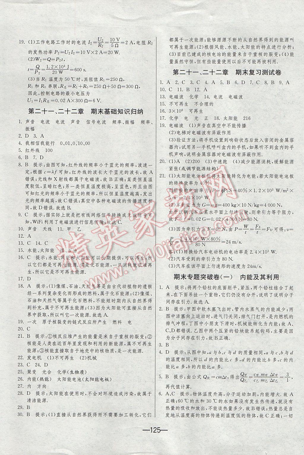 2016年期末闖關(guān)沖刺100分九年級物理全一冊人教版 參考答案第13頁