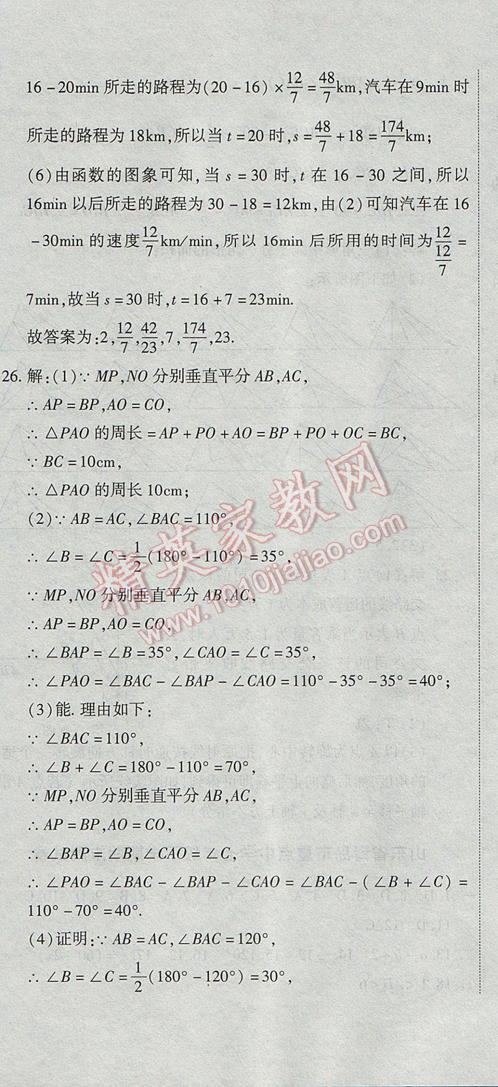 2017年全能闖關(guān)沖刺卷七年級(jí)數(shù)學(xué)下冊(cè)北師大版 參考答案第29頁