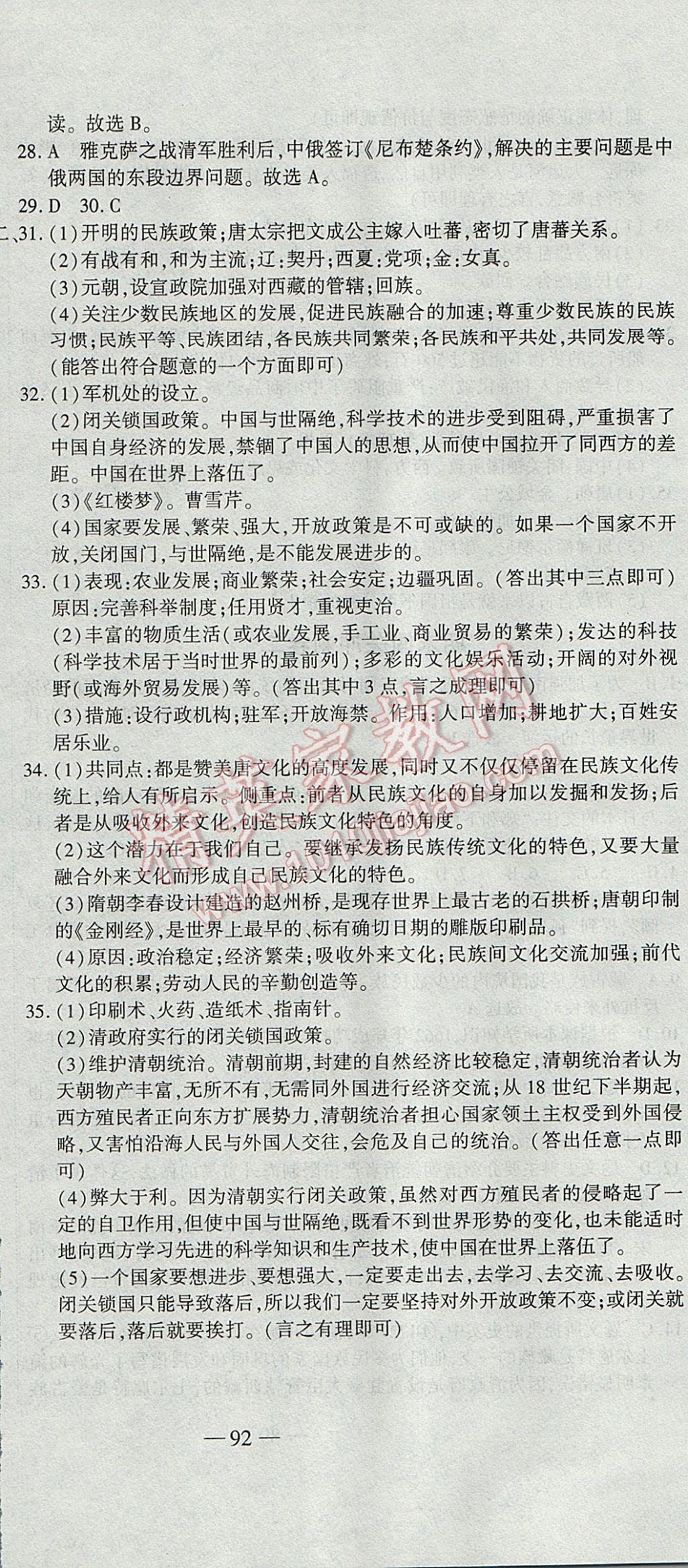 2017年全能闖關沖刺卷七年級歷史下冊人教版 參考答案第18頁