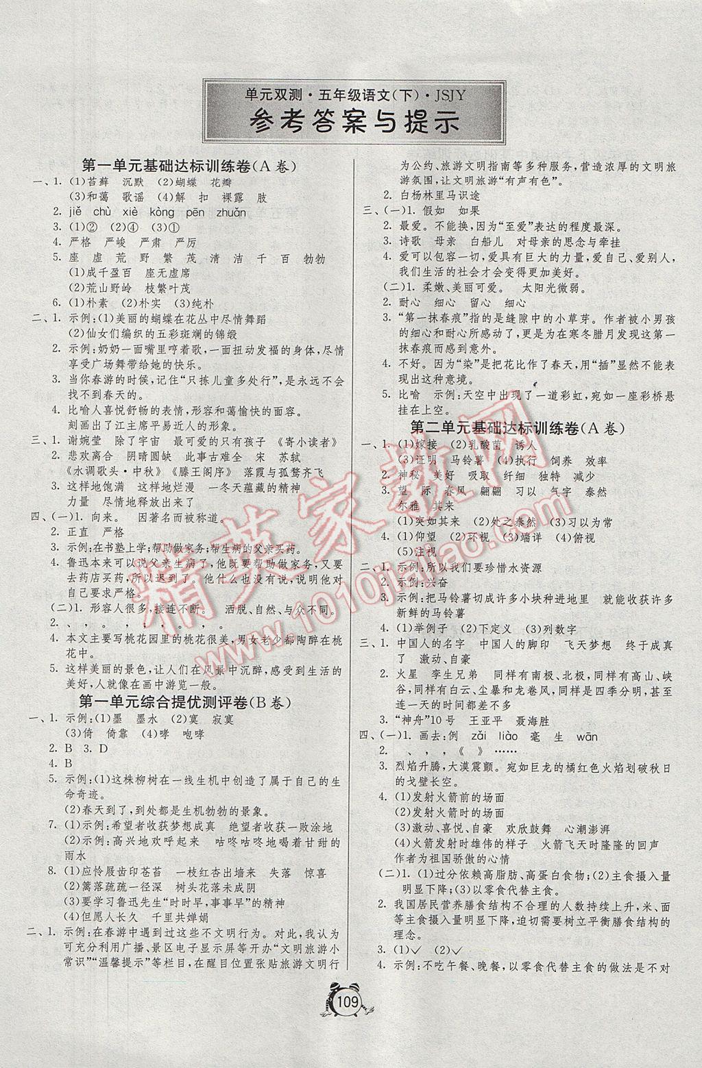 2017年单元双测同步达标活页试卷五年级语文下册江苏版 参考答案第1页