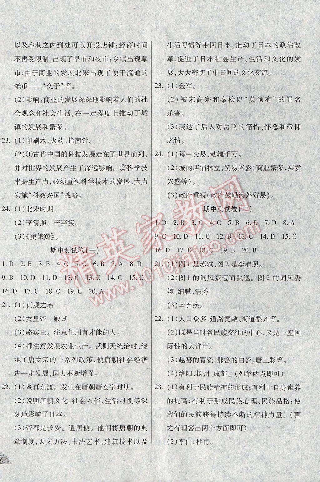 2017年千里馬單元測(cè)試卷七年級(jí)歷史下冊(cè)人教版 參考答案第4頁(yè)