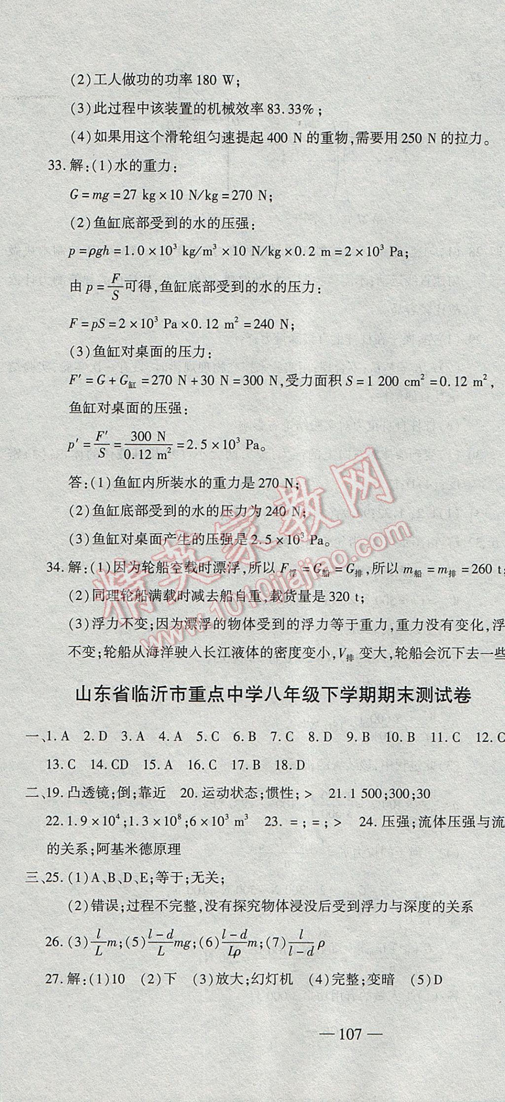 2017年全能闖關(guān)沖刺卷八年級物理下冊北師大版 參考答案第22頁