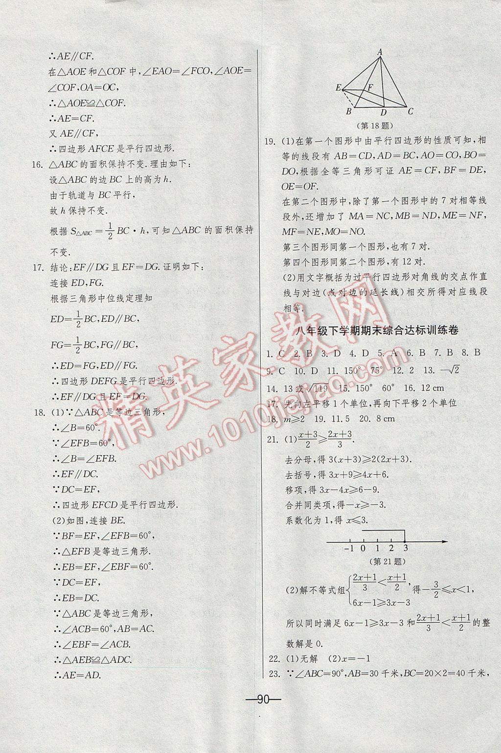 2017年期末闯关冲刺100分八年级数学下册北师大版 参考答案第14页