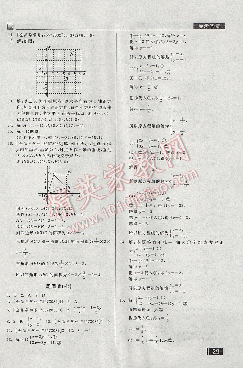 2017年全品小復(fù)習(xí)七年級(jí)數(shù)學(xué)下冊(cè)人教版 周周清答案第18頁(yè)