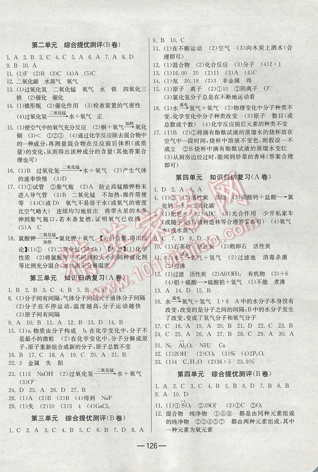 2016年期末闖關(guān)沖刺100分九年級化學(xué)全一冊人教版 參考答案第2頁