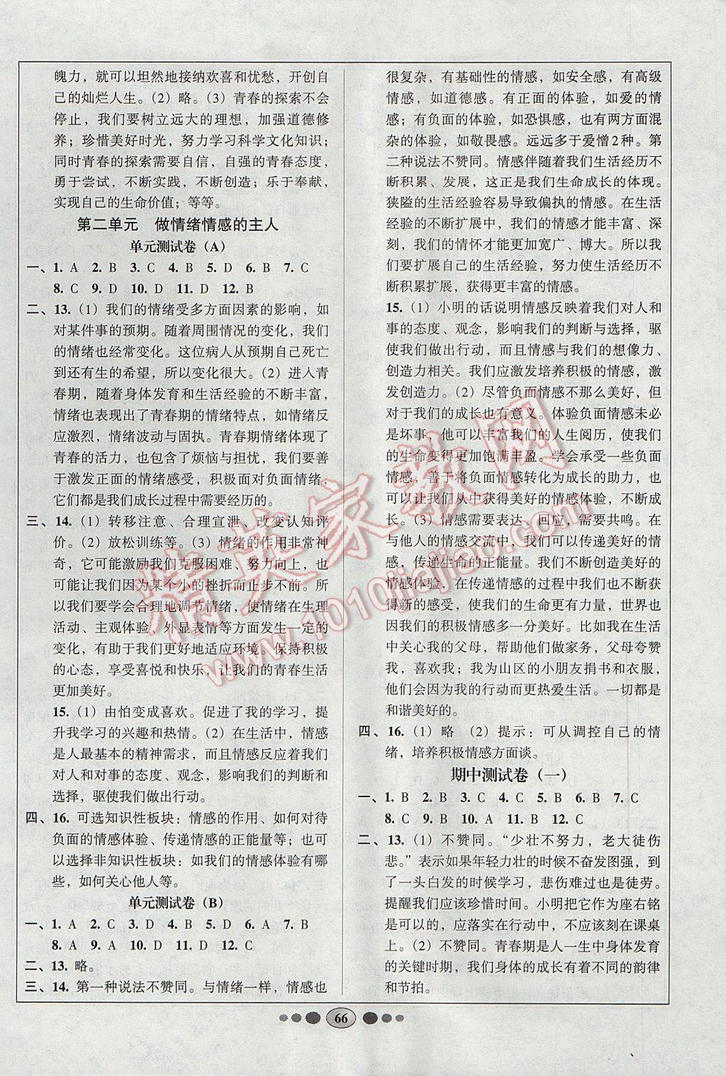 2017年好幫手全程測控七年級道德與法治下冊人教版 參考答案第2頁