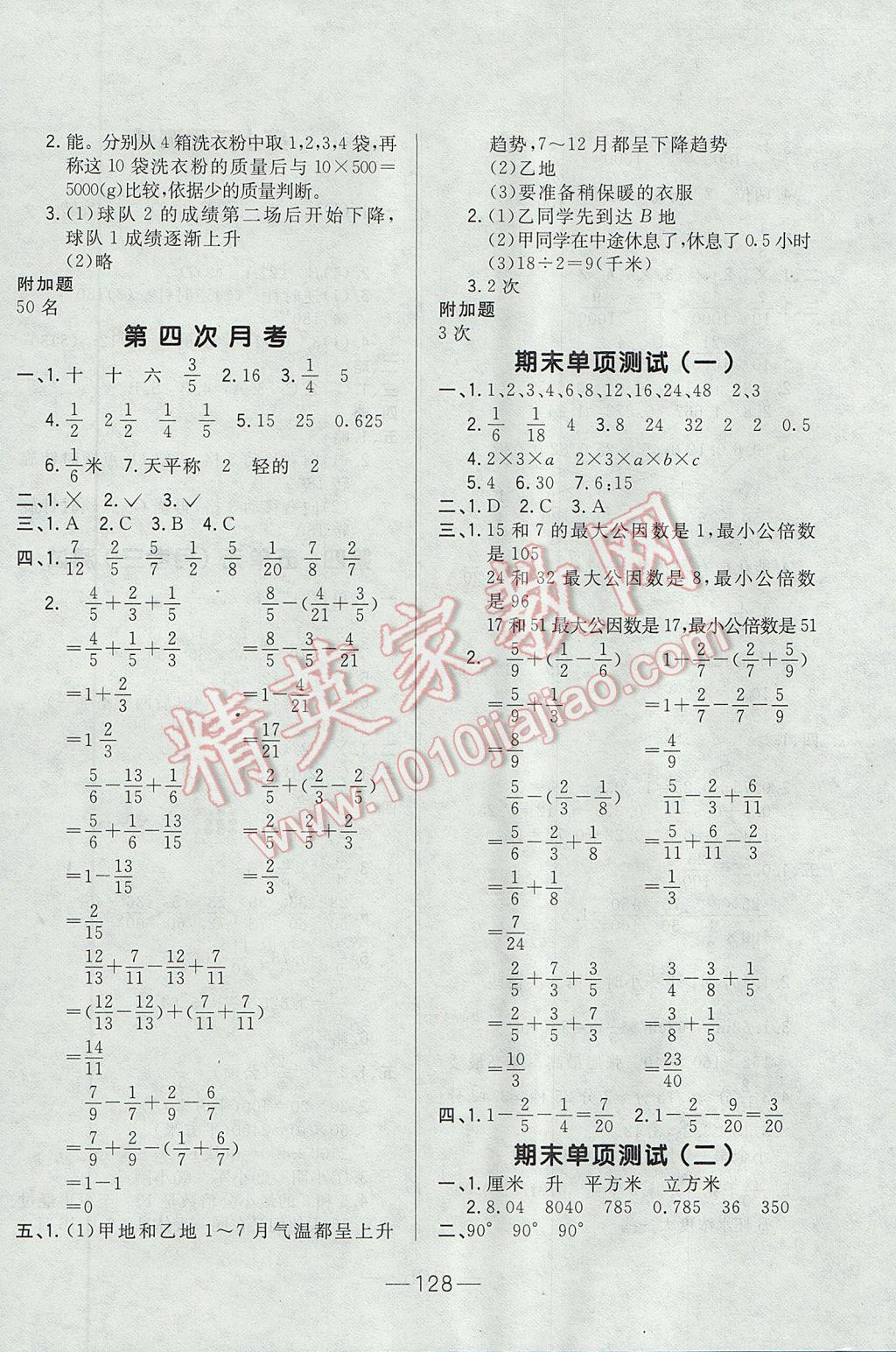 2017年悅?cè)缓脤W(xué)生周周測(cè)五年級(jí)數(shù)學(xué)下冊(cè)人教版 參考答案第8頁(yè)