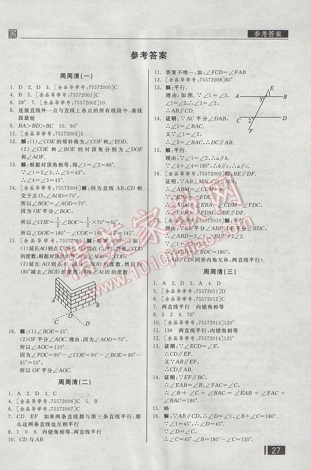 2017年全品小復(fù)習(xí)七年級數(shù)學(xué)下冊人教版 周周清答案第16頁